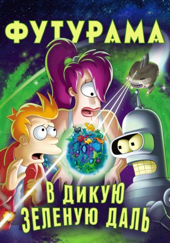 Футурама: В дикую зеленую даль смотреть онлайн - FanFilm4K Футурама: В дикую зеленую даль постер