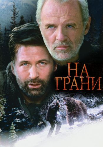 На грани смотреть онлайн - FanFilm4K На грани постер