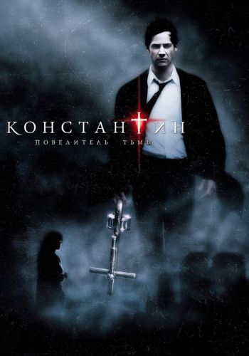 Константин: Повелитель тьмы постер 4К