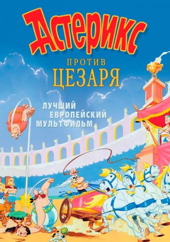 Астерикс против Цезаря смотреть онлайн - FanFilm4K Астерикс против Цезаря постер