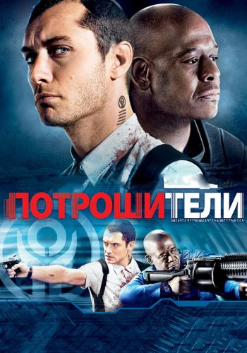 Потрошители смотреть онлайн - FanFilm4K Потрошители постер