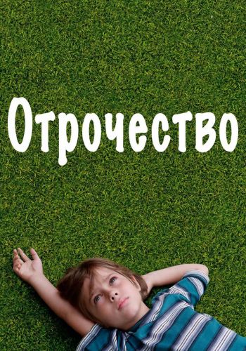 Отрочество смотреть онлайн - FanFilm4K Отрочество постер