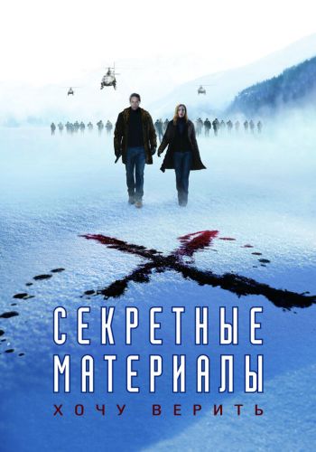 Секретные материалы: Хочу верить смотреть онлайн - FanFilm4K Секретные материалы: Хочу верить постер