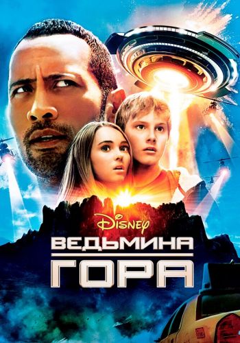 Ведьмина гора смотреть онлайн - FanFilm4K Ведьмина гора постер