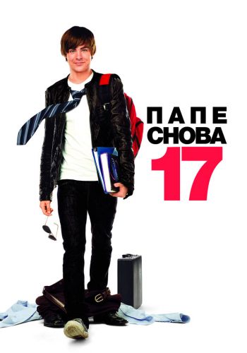 Папе снова 17 смотреть онлайн - FanFilm4K Папе снова 17 постер