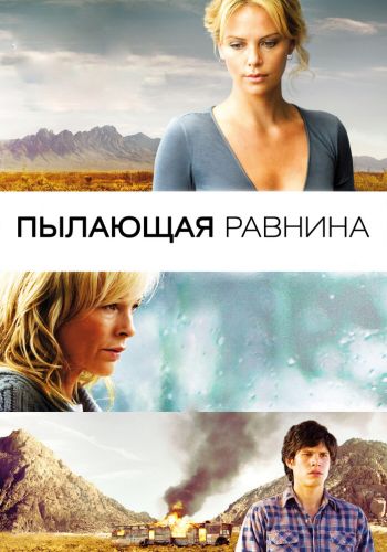 Пылающая равнина смотреть онлайн - FanFilm4K Пылающая равнина постер
