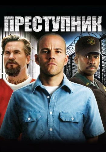 Преступник смотреть онлайн - FanFilm4K Преступник постер