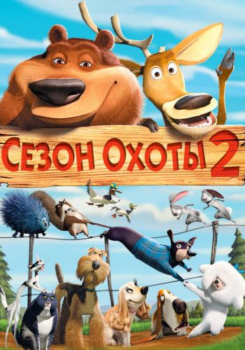 Сезон охоты 2 смотреть онлайн - FanFilm4K Сезон охоты 2 постер