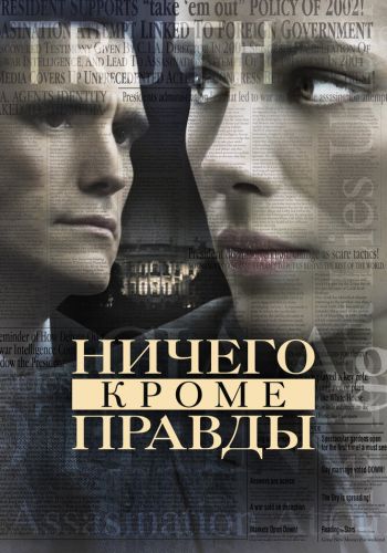 Ничего, кроме правды смотреть онлайн - FanFilm4K Ничего, кроме правды постер