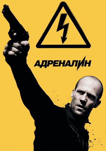 Адреналин: Высокое напряжение смотреть онлайн - FanFilm4K Адреналин: Высокое напряжение постер