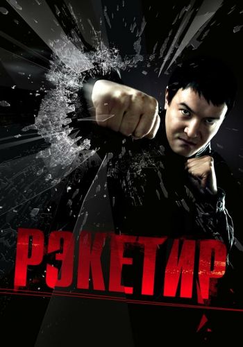 Рэкетир смотреть онлайн - FanFilm4K Рэкетир постер