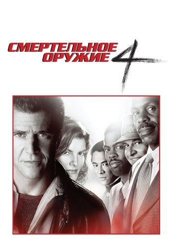 Смертельное оружие 4 смотреть онлайн - FanFilm4K Смертельное оружие 4 постер