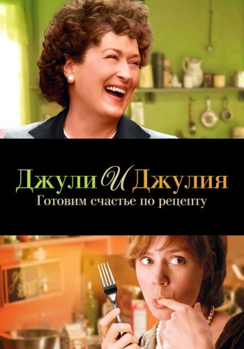 Джули и Джулия: Готовим счастье по рецепту смотреть онлайн - FanFilm4K Джули и Джулия: Готовим счастье по рецепту постер