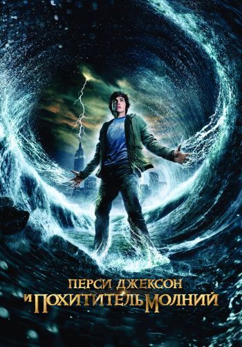 Перси Джексон и похититель молний смотреть онлайн - FanFilm4K Перси Джексон и похититель молний постер