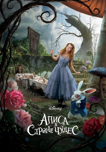 Алиса в Стране чудес смотреть онлайн - FanFilm4K Алиса в Стране чудес постер