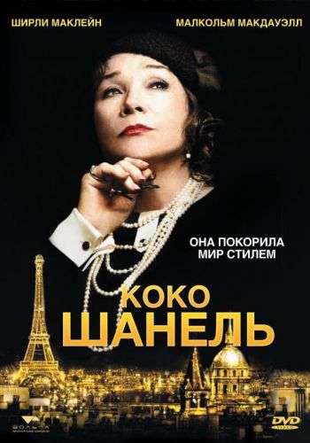 Коко Шанель смотреть онлайн - FanFilm4K Коко Шанель постер