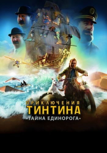 Приключения Тинтина: Тайна Единорога смотреть онлайн - FanFilm4K Приключения Тинтина: Тайна Единорога постер