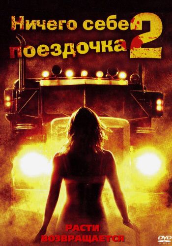 Ничего себе поездочка 2: Смерть впереди смотреть онлайн - FanFilm4K Ничего себе поездочка 2: Смерть впереди постер
