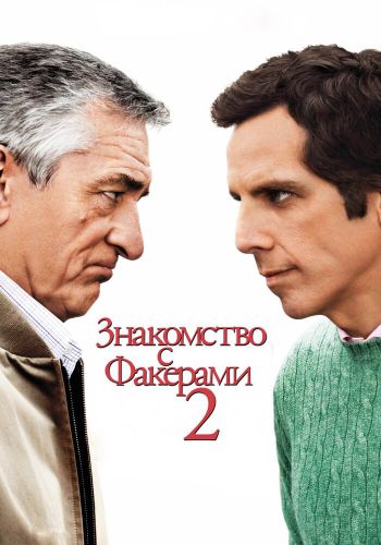 Знакомство с Факерами 2 смотреть онлайн - FanFilm4K Знакомство с Факерами 2 постер