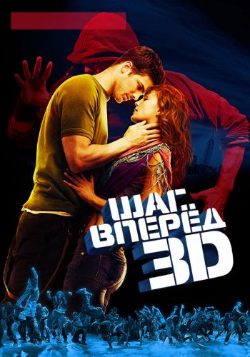 Шаг вперед 3D смотреть онлайн - FanFilm4K Шаг вперед 3D постер