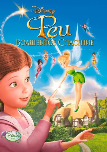 Феи: Волшебное спасение смотреть онлайн - FanFilm4K Феи: Волшебное спасение постер