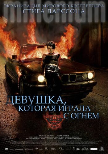 Девушка, которая играла с огнем смотреть онлайн - FanFilm4K Девушка, которая играла с огнем постер