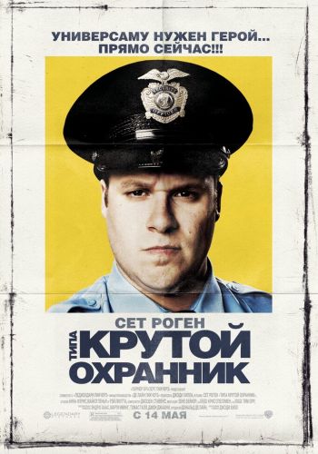 Типа крутой охранник смотреть онлайн - FanFilm4K Типа крутой охранник постер