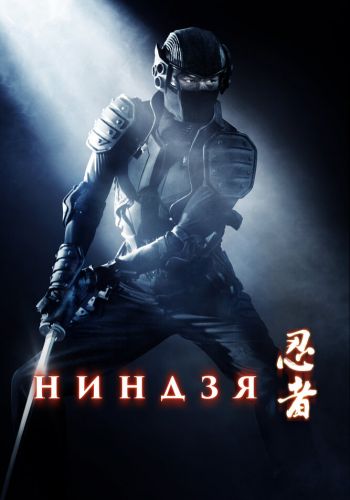 Ниндзя смотреть онлайн - FanFilm4K Ниндзя постер