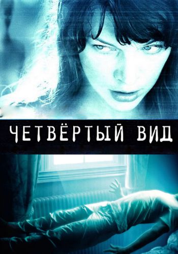 Четвёртый вид смотреть онлайн - FanFilm4K Четвёртый вид постер