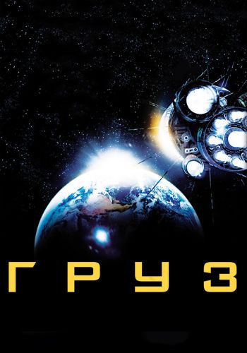 Груз смотреть онлайн - FanFilm4K Груз постер