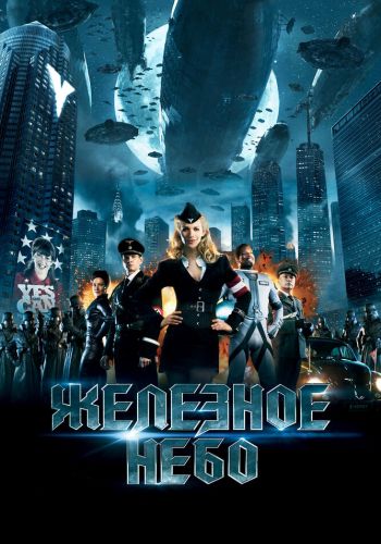 Железное небо смотреть онлайн - FanFilm4K Железное небо постер