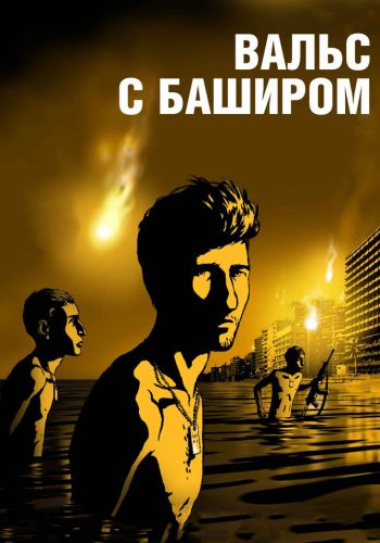 Вальс с Баширом смотреть онлайн - FanFilm4K Вальс с Баширом постер
