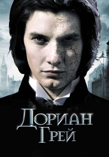 Дориан Грей смотреть онлайн - FanFilm4K Дориан Грей постер