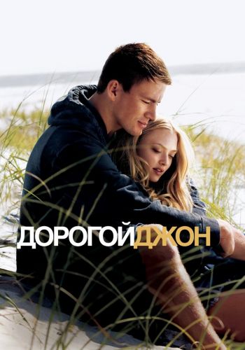 Дорогой Джон смотреть онлайн Дорогой Джон постер 4К