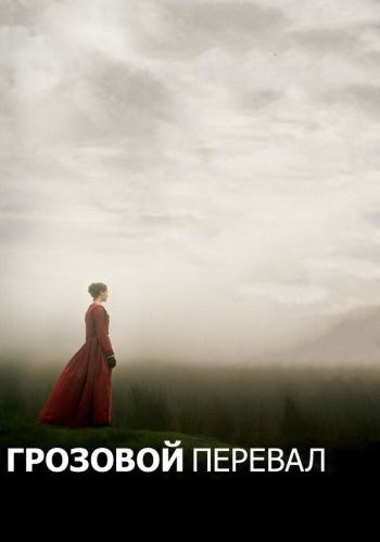 Грозовой перевал смотреть онлайн - FanFilm4K Грозовой перевал постер