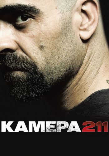 Камера 211 смотреть онлайн - FanFilm4K Камера 211 постер