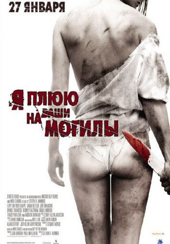 Я плюю на ваши могилы смотреть онлайн - FanFilm4K Я плюю на ваши могилы постер