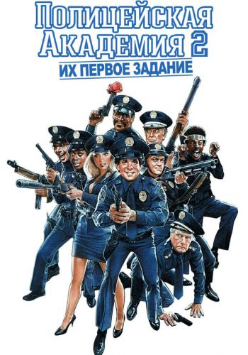 Полицейская академия 2: Их первое задание смотреть онлайн - FanFilm4K Полицейская академия 2: Их первое задание постер