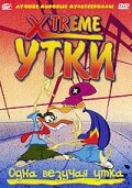  Xtreme утки  постер 4К