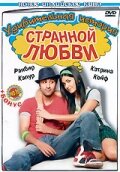 Удивительная история странной любви смотреть онлайн - FanFilm4K Удивительная история странной любви постер