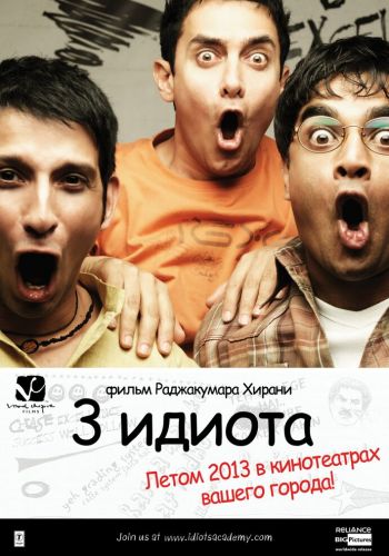 Три идиота смотреть онлайн - FanFilm4K Три идиота постер