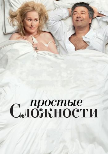 Простые сложности постер