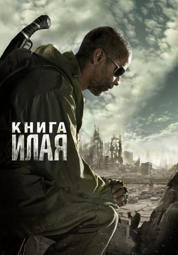 Книга Илая постер