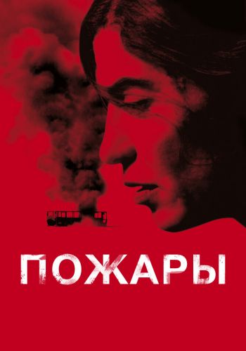 Пожары постер