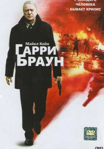 Гарри Браун смотреть онлайн - FanFilm4K Гарри Браун постер