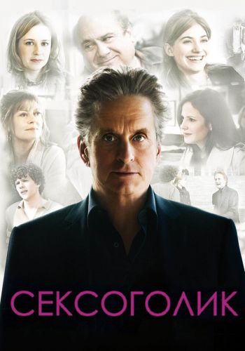 Сексоголик смотреть онлайн - FanFilm4K Сексоголик постер