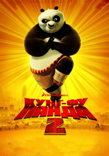 Кунг-фу Панда 2 постер 4К