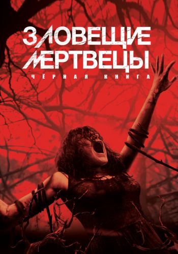 Зловещие мертвецы: Черная книга постер 4К