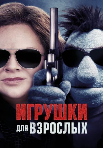 Игрушки для взрослых смотреть онлайн - FanFilm4K Игрушки для взрослых постер