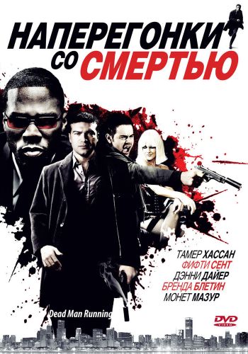 Наперегонки со смертью смотреть онлайн - FanFilm4K Наперегонки со смертью постер